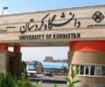 اعلام نتایج دکتری بدون آزمون 97 دانشگاه کردستان