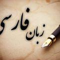 راه‌اندازی فرصت مطالعاتی برای دانشجویان دکتری زبان فارسی