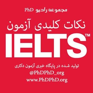 آزمون IELTS - مجموعه رادیو phd