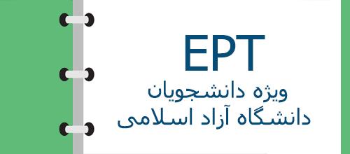 زبان EPT دانشگاه آزاد