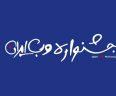 دهمین دوره جشنواره وب و موبایل ایران
