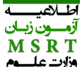آزمون زبان MSRT