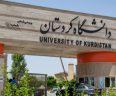 آزمون دکتری 98 دانشگاه کردستان