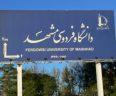 فراخوان پذیرش دکتری بدون آزمون 98 دانشگاه فردوسی مشهد