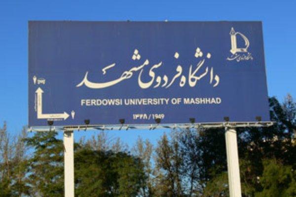 پذیرش دکتری بدون آزمون دانشگاه فردوسی مشهد استعدادهای درخشان سال 1403