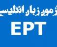 اعلام زمان برگزاری آزمون EPT بهمن ماه 97