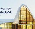 کنفرانس بين المللي افق های نو در عمران، معماری و شهرسازی باکو - آذربایجان