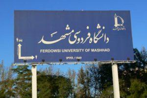 زمان مصاحبه دكتری بدون آزمون (استعداد درخشان) 98 دانشگاه فردوسی مشهد