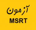 اعلام زمان برگزاری آزمون MSRT بهمن 97