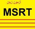 زمان ثبت نام آزمون MSRT بهمن ماه 97