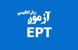 تغییر زمان آزمون EPT خرداد ماه دانشگاه آزاد اسلامی