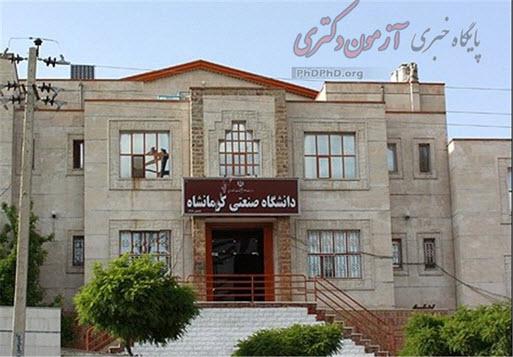 پذیرش دانشجوی دکتری در دانشگاه صنعتی کرمانشاه