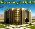 دكتری دانشگاه آزاد اسلامی واحد نجف‌آباد