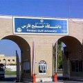 دکتری استعدادهای درخشان دانشگاه خلیج فارس 1403-1404