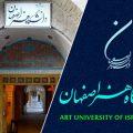 اعلام زمان مصاحبه داوطلبان دکتری سال ۱۴۰۳ دانشگاه هنر اصفهان
