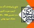 دکتری بدون آزمون دانشگاه شهید بهشتی 1402