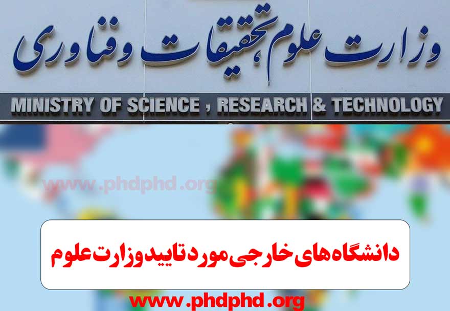 دانشگاه های خارجی مورد تایید وزارت علوم