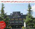 پذیرش دکتری بدون آزمون پردیس بین‌المللی کاسپین دانشگاه تهران 1402