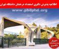 اطلاعیه پذیرش دکتری استعداد درخشان دانشگاه تهران