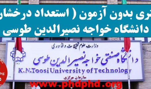 دکتری بدون آزمون ( استعداد درخشان ) دانشگاه خواجه نصیرالدین طوسی