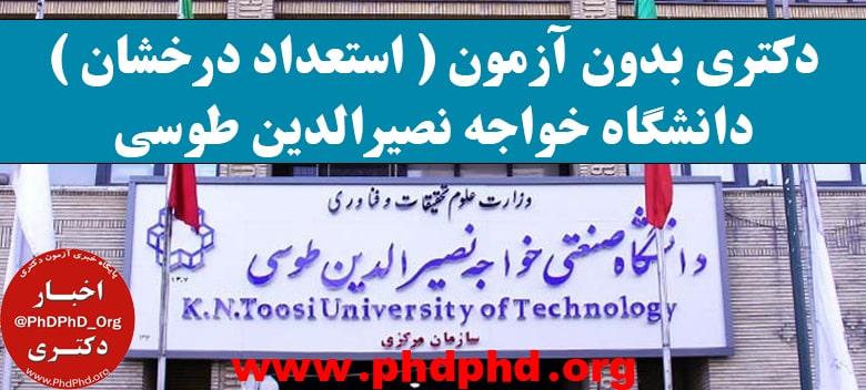 دکتری بدون آزمون ( استعداد درخشان ) دانشگاه خواجه نصیرالدین طوسی