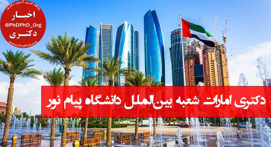 شرایط پذیرش دانشجوی دکتری امارات شعبه بین‌الملل دانشگاه پیام نور
