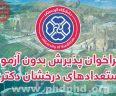 فراخوان پذیرش دکتری بدون آزمون ( استعداد درخشان ) دانشگاه کردستان برای سال تحصیلی ۱۴۰۳-۱۴۰۲