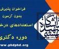 فراخوان پذیرش دکتری بدون آزمون دانشگاه شهید بهشتی برای سال تحصیلی 1403-1402