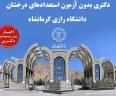 دکتری بدون آزمون استعدادهای درخشان دانشگاه رازی کرمانشاه