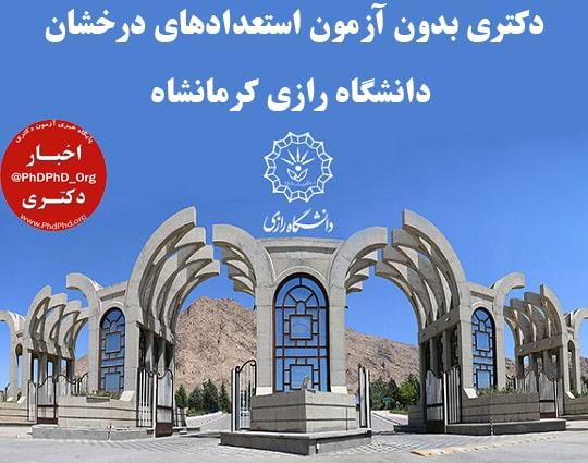 دکتری بدون آزمون استعدادهای درخشان دانشگاه رازی کرمانشاه