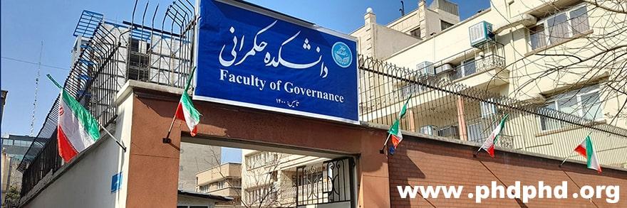 دکتری استعداد درخشان دانشکده حکمرانی دانشگاه تهران
