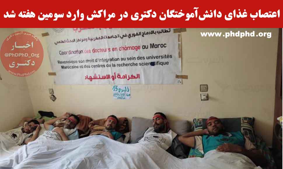اعتصاب غذای دانش آموختگان دکتری در مراکش