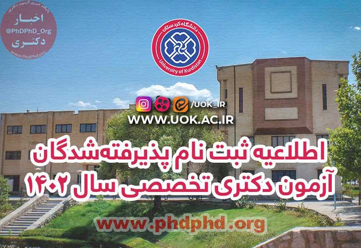 اطلاعیه ثبت نام پذیرفته‌شدگان آزمون دکتری دانشگاه کردستان