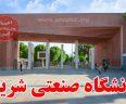 دانشگاه صنعتی شریف - Sharif University of Technology