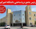 پردیس جامع دریا ساحلی دانشگاه امیرکبیر