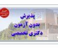 فراخوان پذیرش بدون آزمون دکتری دانشگاه شهید بهشتی سال تحصیلی 1404-1403
