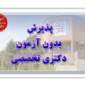 فراخوان پذیرش دکتری استادمحور دانشگاه شهید بهشتی 1404-1403