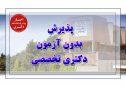 فراخوان پذیرش بدون آزمون دکتری دانشگاه شهید بهشتی سال تحصیلی 1404-1403