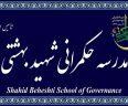 مدرسه عالی حکمرانی شهید بهشتی