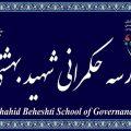 تمدید مهلت ثبت نام دکتری مدرسه عالی حکمرانی شهید بهشتی