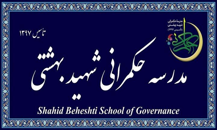 آزمون ورودی دکتری تخصصی حکمرانی مدرسه عالی حکمرانی شهید بهشتی برگزار می‌شود