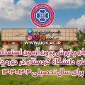 فراخوان پذیرش دکتری بدون آزمون دانشگاه کردستان برای سال تحصیلی 1404-1403