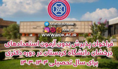 دکتری بدون آزمون دانشگاه کردستان