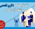 مصاحبه دکتری دانشگاه آزاد اسلامی 1403