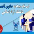 آغاز ثبت نام برای شرکت در مصاحبه دکتری دانشگاه آزاد اسلامی 1403