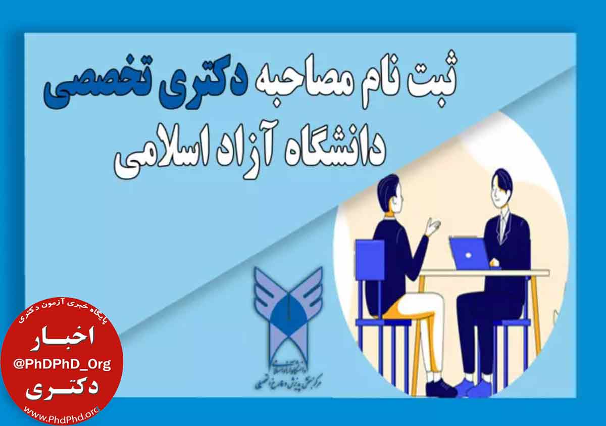 مصاحبه دکتری دانشگاه آزاد اسلامی 1403