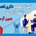 آغاز ثبت نام برای شرکت در مصاحبه دکتری بدون آزمون دانشگاه آزاد اسلامی 1403