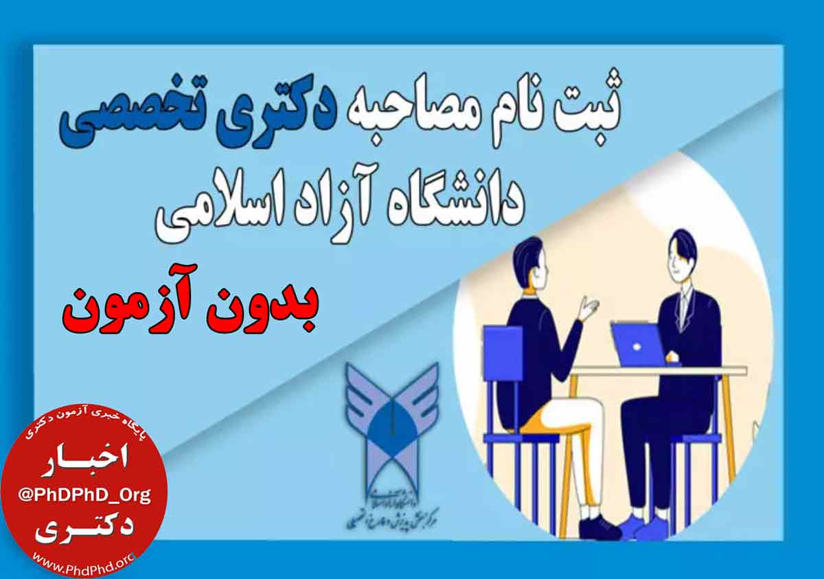 مصاحبه دکتری بدون آزمون دانشگاه آزاد اسلامی 1403