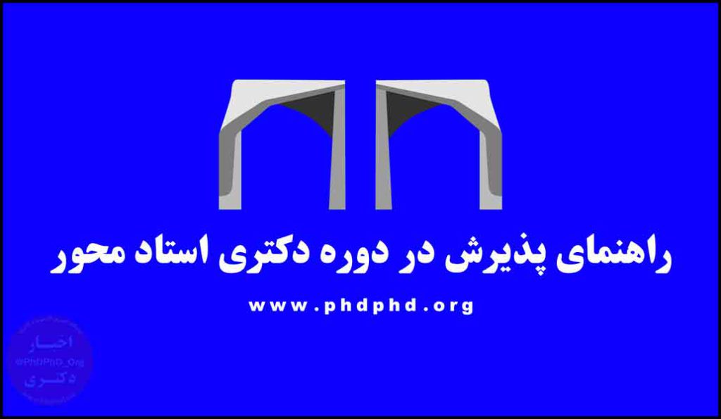 راهنمای-پذیرش-در-دوره-دکتری-استاد-محور-min-1024x595